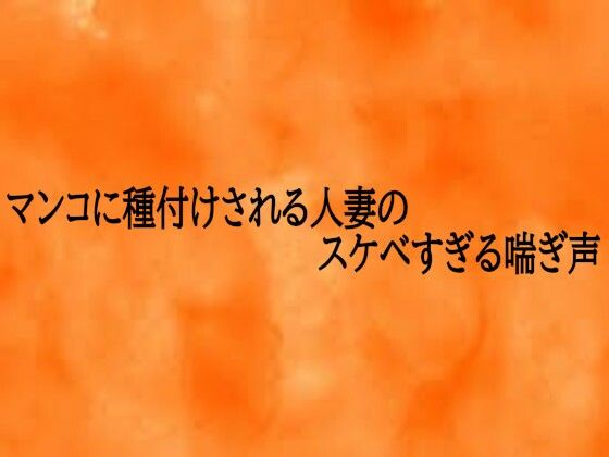 マンコに種付けされる人妻のスケベすぎる喘ぎ声｜d_759262
