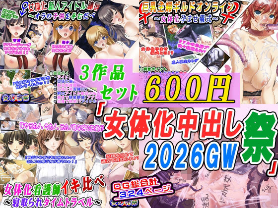 【3作品セット600円】「女体化中出し祭2026GW」｜d_759326