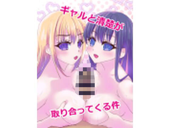 ギャルと清楚が取り合ってくる件｜d_759328