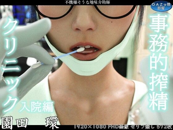 事務的搾精クリニック 入院編｜d_759331