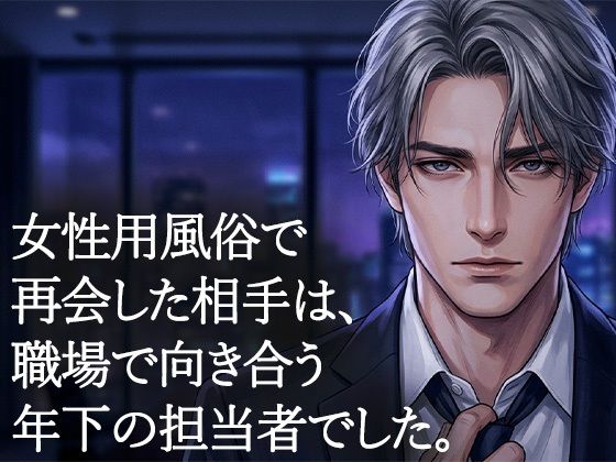 女性用風俗で再会した年下の担当者に、クンニで何度も絶頂させられた夜｜d_759337