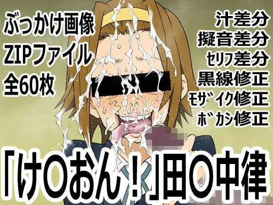 「け〇おん！」田〇中律｜d_759340