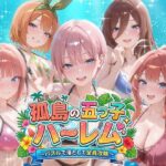 孤島の五つ子ハーレム〜パズルで落として全員攻略〜｜d_759351