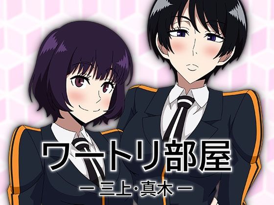 ワートリ部屋-三上・真木-｜d_759352