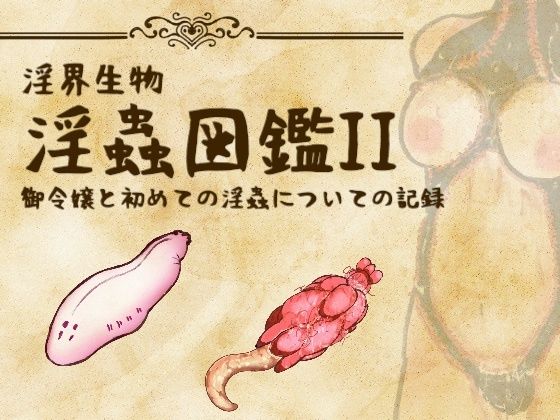 淫界生物 – 淫蟲図鑑II 御令嬢と初めての淫蟲についての記録｜d_759358