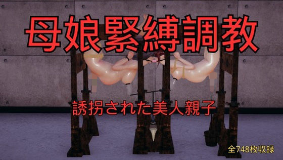 母娘緊縛調教 まとめ （全5話＋おまけ）｜d_759394