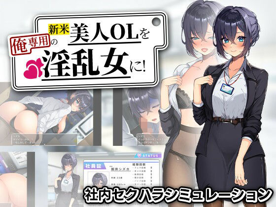 新米美人OLを俺専用の淫乱女に！｜d_759405