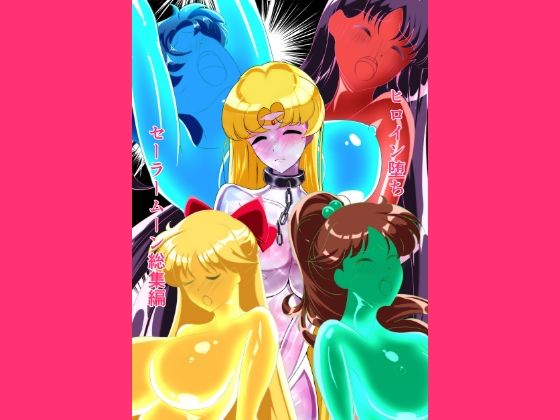 ヒロイン堕ち セーラームーン総集編｜d_759420