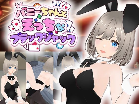 バニーちゃんとえっちなブラックジャック｜d_759480