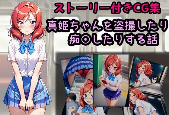真姫ちゃんを盗撮したり痴○したりする話｜d_759514