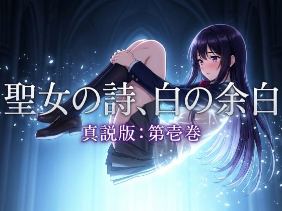 聖女の詩、白の余白「真説版」第壱巻｜d_759541