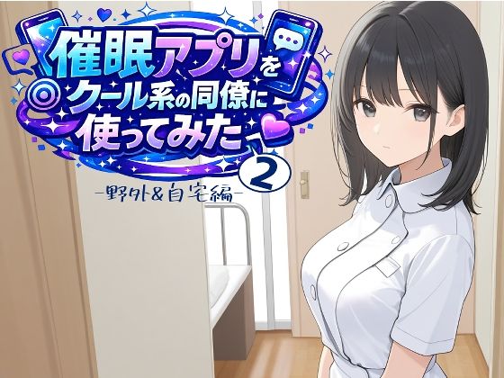 催〇アプリをクール系の同僚に使ってみた2 〜野外＆自宅編〜｜d_759550