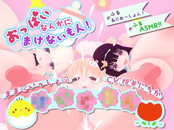 おっぱいなんかに負けないもん！〜ままといっしょの〇〇〇〜｜d_759569