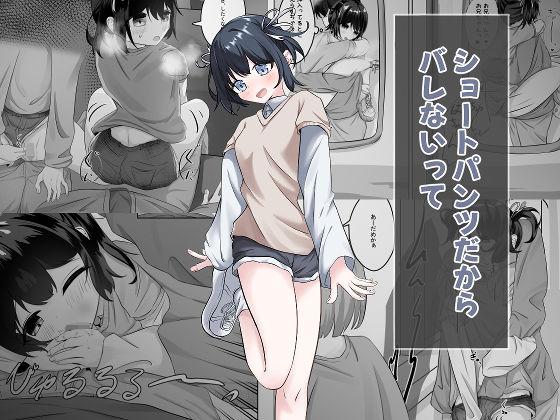 ショートパンツだから大丈夫｜d_759586