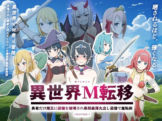 異世界M転移 -勇者だけ魔王に装備を破壊され最弱最薄丸出し装備で羞恥旅-｜d_759593