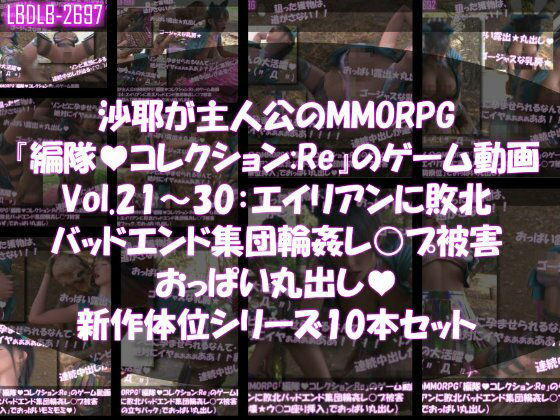 【△500】沙耶が主人公のMMORPG『編隊コレクション:Re』ゲーム動画（Vol.21〜30:ゾンビの集団によるレ○プ被害に遭ってしまう:おっぱい丸出し10本セット総集編）｜d_759616
