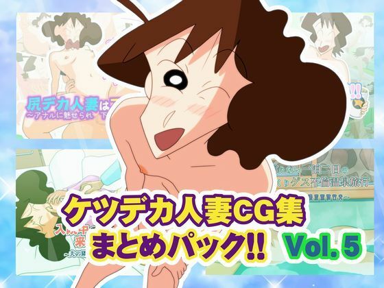 ケツデカ人妻CG集まとめパック！！ Vol.5｜d_759619