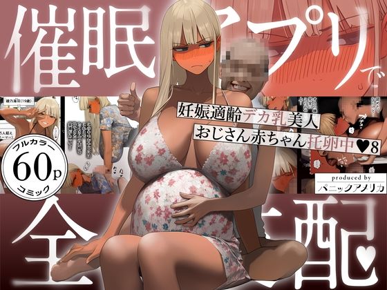 催●アプリで全員支配、妊娠適齢デカ乳美人おじさん赤ちゃん托卵中8｜d_759647