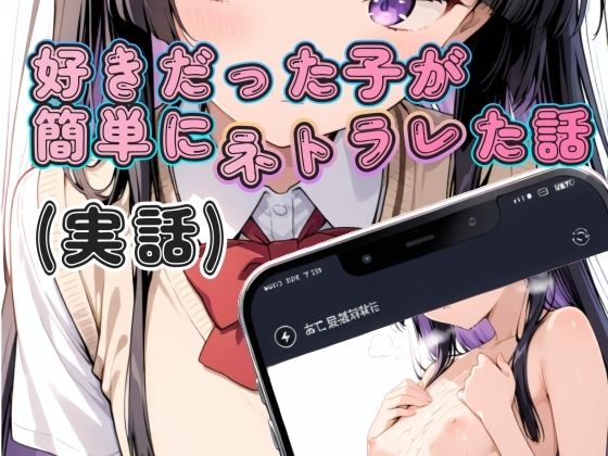 好きだった子が簡単にネトラレた話（実話）｜d_759648