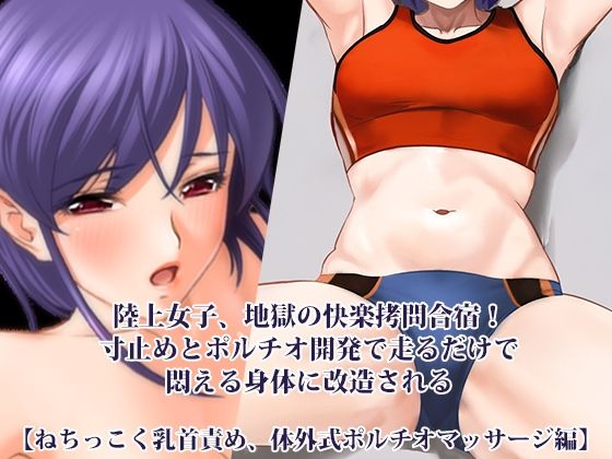 『陸上女子、地獄の快楽拷問合宿！ 寸止めとポルチオ開発で走るだけで悶える身体に改造される』【ねちっこく乳首責め、体外式ポルチオマッサージ編】｜d_759686