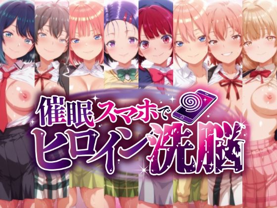 催○スマホで孕ませ洗脳 ―学園制服ヒロイン限定・完全堕落収束編―｜d_759693