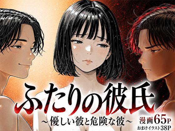 ふたりの彼氏｜d_759696