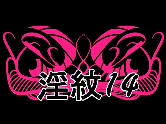 淫紋素材14｜d_759701