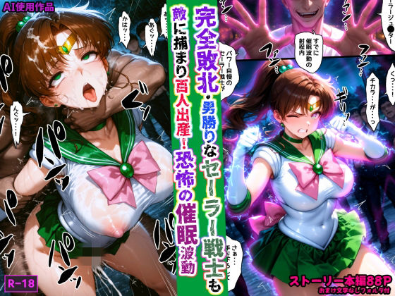 完全敗北・男勝りなセーラー戦士も敵に捕まり百人出産！恐怖の催●波動｜d_759708