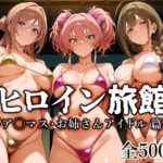 ヒロイン旅館 -ア◯マス・お姉さんアイドル篇-｜d_759712