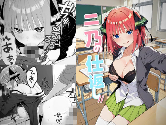 二乃の仕返し//｜d_759742