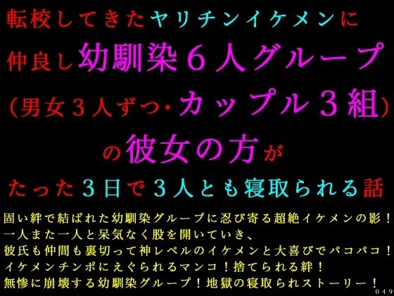 転校してきたヤリチンイケメンに仲良し幼馴染6人グループ（男女3人ずつ・カップル3組）の彼女の方がたった3日で3人とも寝取られる話｜d_759755