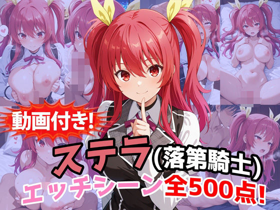 【動画付き！】『ステラ・ヴァーミリオン（落第騎士の英雄譚）』のエッチシーン全500点収録！｜d_759767