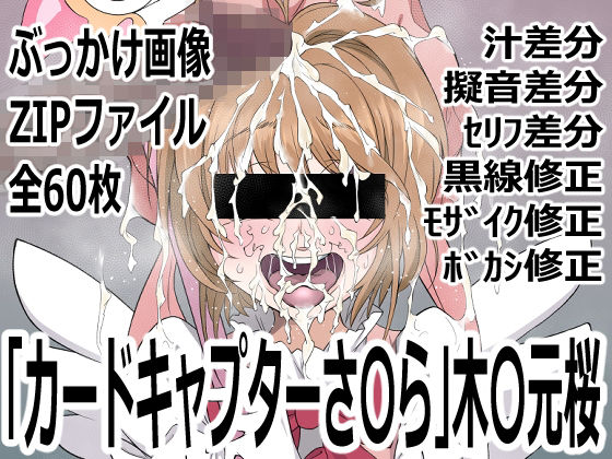 「カードキャプターさ〇ら」木〇元桜｜d_759805