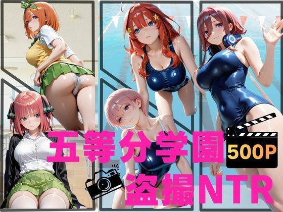 五等分学園盗撮NTR｜d_759806