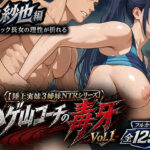 【陸上実妹3姉妹NTRシリーズ】 ハゲ山コーチの毒牙 Vol.1 紗也編｜d_759810