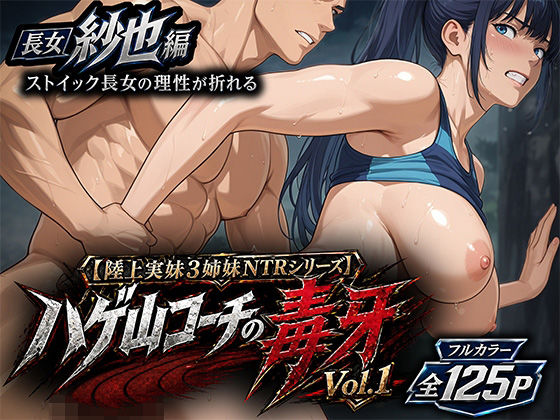 【陸上実妹3姉妹NTRシリーズ】 ハゲ山コーチの毒牙 Vol.1 紗也編｜d_759810