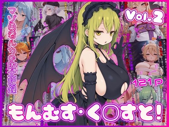 もんむす・く◯すと！ マゾ勇者ルカの敗北記録 Vol.2｜d_759815