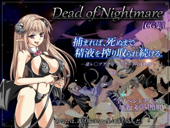 Dead of Nightmare ［CG集］｜d_759829