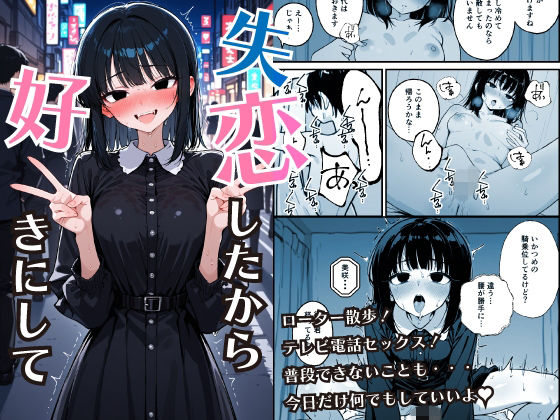 失恋したから好きにして｜d_759845