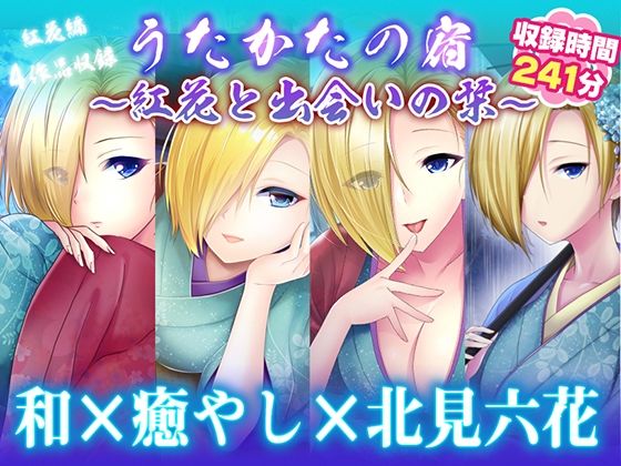【耳かき・耳舐め】うたかたの宿〜紅花と出会いの栞〜【バイノーラル・癒やし】｜d_759852