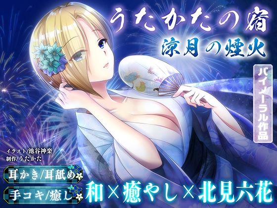 【KU100・耳かき・耳舐め】うたかたの宿 涼月の煙火【バイノーラル・癒やし】｜d_759855