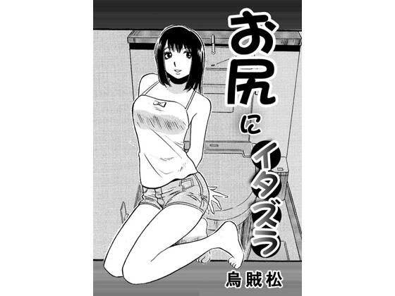 お尻にイタズラ｜d_759869