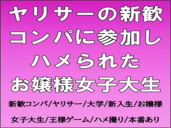 ヤリサーの新歓コンパに参加しハメられた、お嬢様女子大生｜d_759913