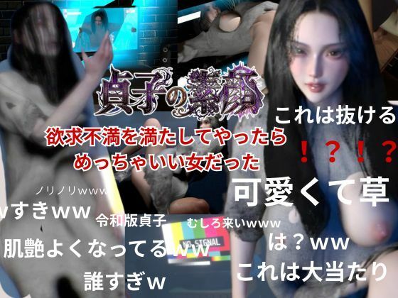 貞子の素顔ー欲求不満満たしてやったらめっちゃいい女だった―【リング貞子｜2本】｜d_759965