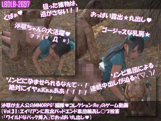 【△100】沙耶が主人公のMMORPG『編隊コレクション:Re』ゲーム動画（Vol.31:ゾンビの集団によるレ○プ被害に遭ってしまう:「ワイルドなバック挿入」でおっぱい丸出し）｜d_760008