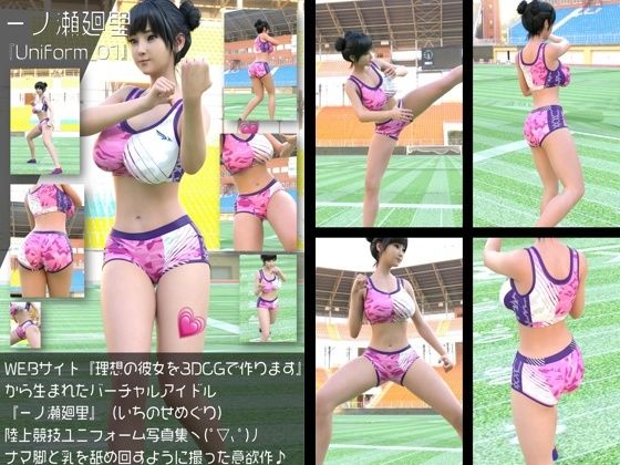『理想の彼女を3DCGで作ります』から生まれたバーチャルアイドル「一ノ瀬廻里（いちのせめぐり）」の陸上競技風写真集:Uniform_01｜d_760020