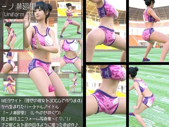 『理想の彼女を3DCGで作ります』から生まれたバーチャルアイドル「一ノ瀬廻里（いちのせめぐり）」の陸上競技風写真集:Uniform_03｜d_760023