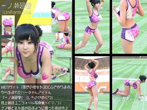 『理想の彼女を3DCGで作ります』から生まれたバーチャルアイドル「一ノ瀬廻里（いちのせめぐり）」の陸上競技風写真集:Uniform_05｜d_760025