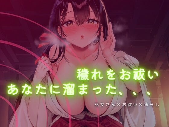 巫女さんに穢れをお祓いされる音声｜d_760041