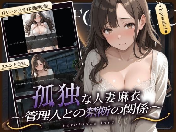 孤独な人妻・麻衣 〜管理人との禁断の関係〜 episode1｜d_760064